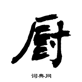 近人写的廚