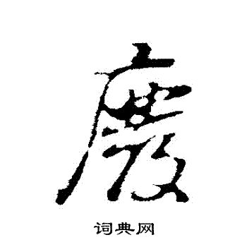 董其昌写的廢