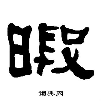衡方碑写的暇