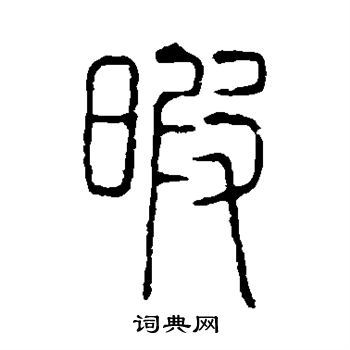 说文解字写的暇