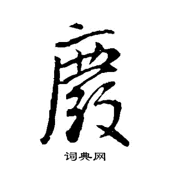 李世民写的廢