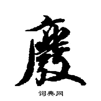 王文治写的廢