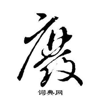 虞世南写的廢