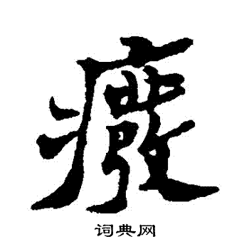 郑板桥写的廢