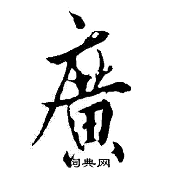 欧阳询写的廣