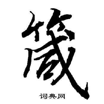 陆柬之写的箴