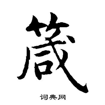 沈度写的箴