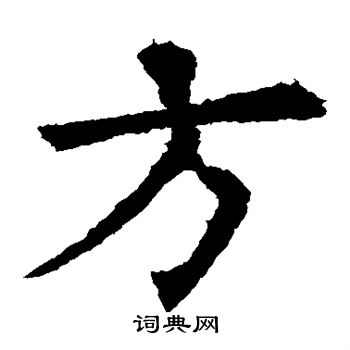 欧阳询写的方