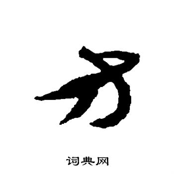 黄道周写的方