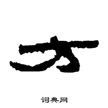 居延简写的方