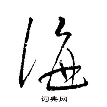明人写的海
