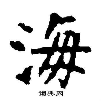 张猛龙碑写的海