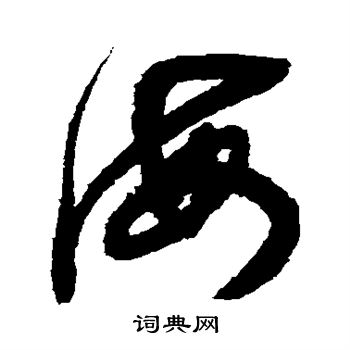鲜于枢写的海