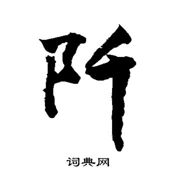 敬世江写的阡