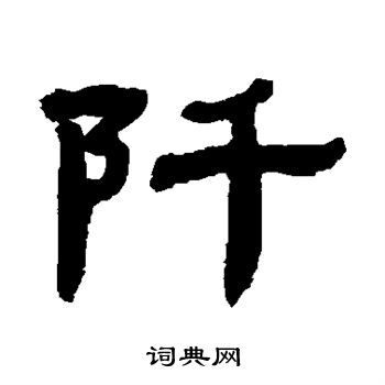 张祖翼写的阡