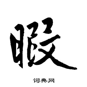 赵孟頫写的暇