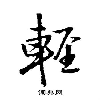 王铎写的轻