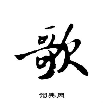 苏轼写的歌