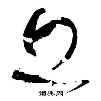 张旭写的丘