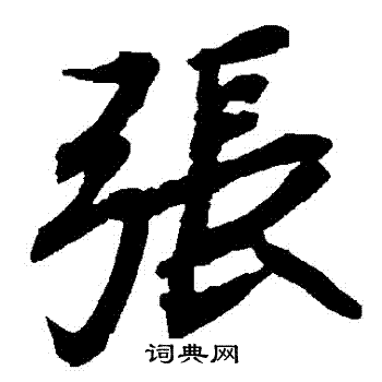 陆柬之写的張