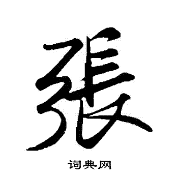 米芾写的張