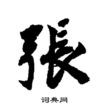 宋人写的張