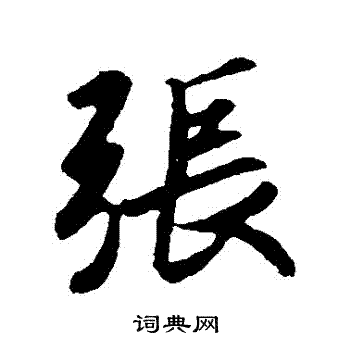 王羲之写的張