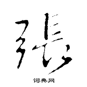 王献之写的張