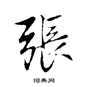 赵孟頫写的張