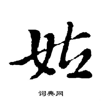 索靖写的姑