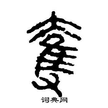 石鼓文写的奪