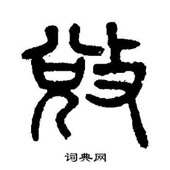 杨沂孙写的奪