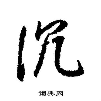 董其昌写的沉