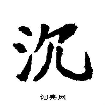 李超墓志写的沉