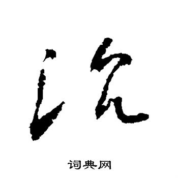 怀素写的沉