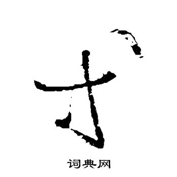 王羲之写的等