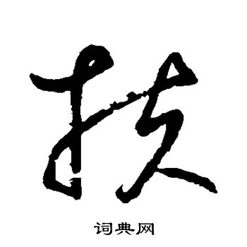 鲜于枢写的扶