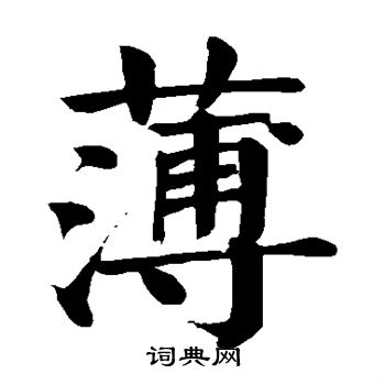 颜真卿写的薄