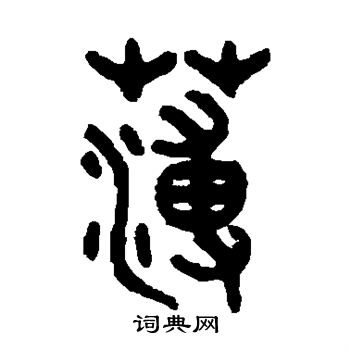 吴大澄写的薄