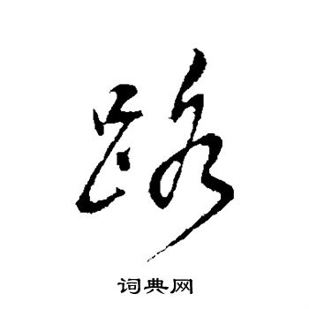 董其昌写的路