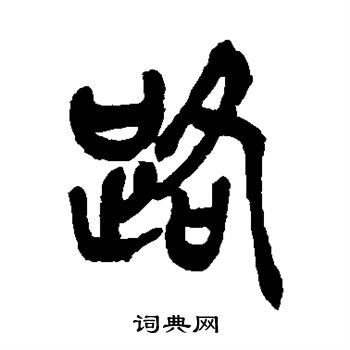 吴昌硕写的路