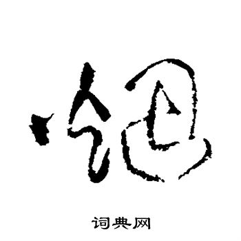 王铎写的烟