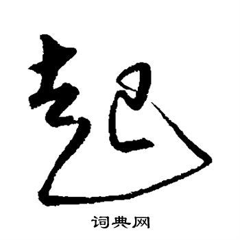 沈粲写的起