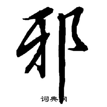 陆柬之写的邪