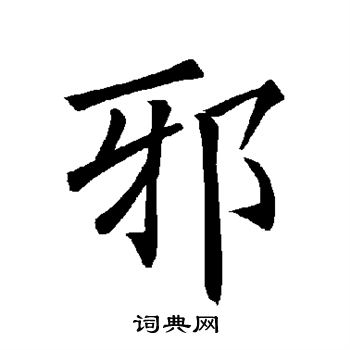 褚遂良写的邪