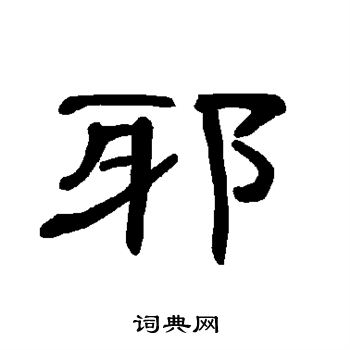 曹全碑写的邪