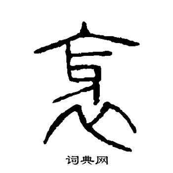 说文解字写的邪