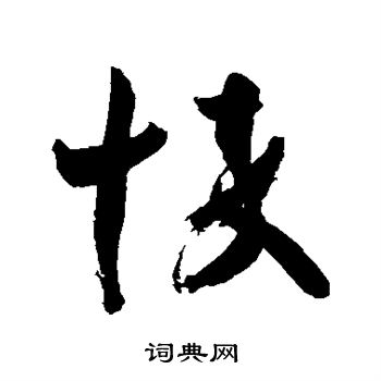 王羲之写的悴
