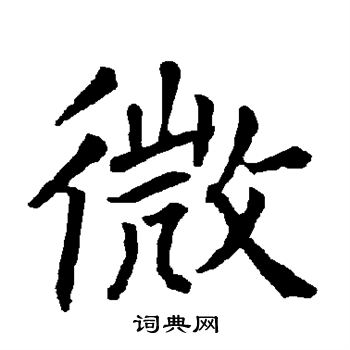 柳公权写的微