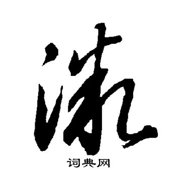 智永写的微